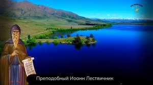 Главная Ловушка верующего - Преподобный Иоанн Лествичник