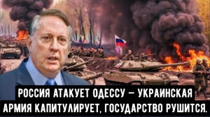 Россия оккупирует Одессу — украинская армия капитулирует, государство рушится.