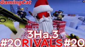 Соперники RIVALS\Матчи 3На.3 #20 #роблокс#ривалс
