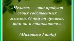 Мы Сами Творим Свою Жизнь Своими Словами ! .mp4