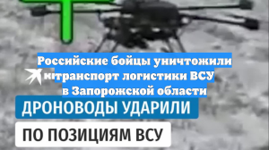 Российские бойцы уничтожили транспорт логистики ВСУ в Запорожской области