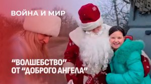 Как волонтеры приезжают в опасные зоны Донбасса и помогают населению. Война и мир