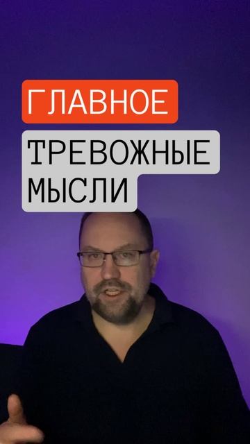 Тревожные мысли лечение #тревожныемысли #тревога #тревожность #окр #тревожноерасстройство смотреть онлайн