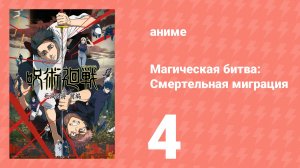 Магическая битва: Смертельная миграция 4 серия (аниме-сериал, 2026)
