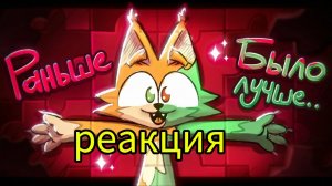 реакция на клип бискаса раньше было лучше