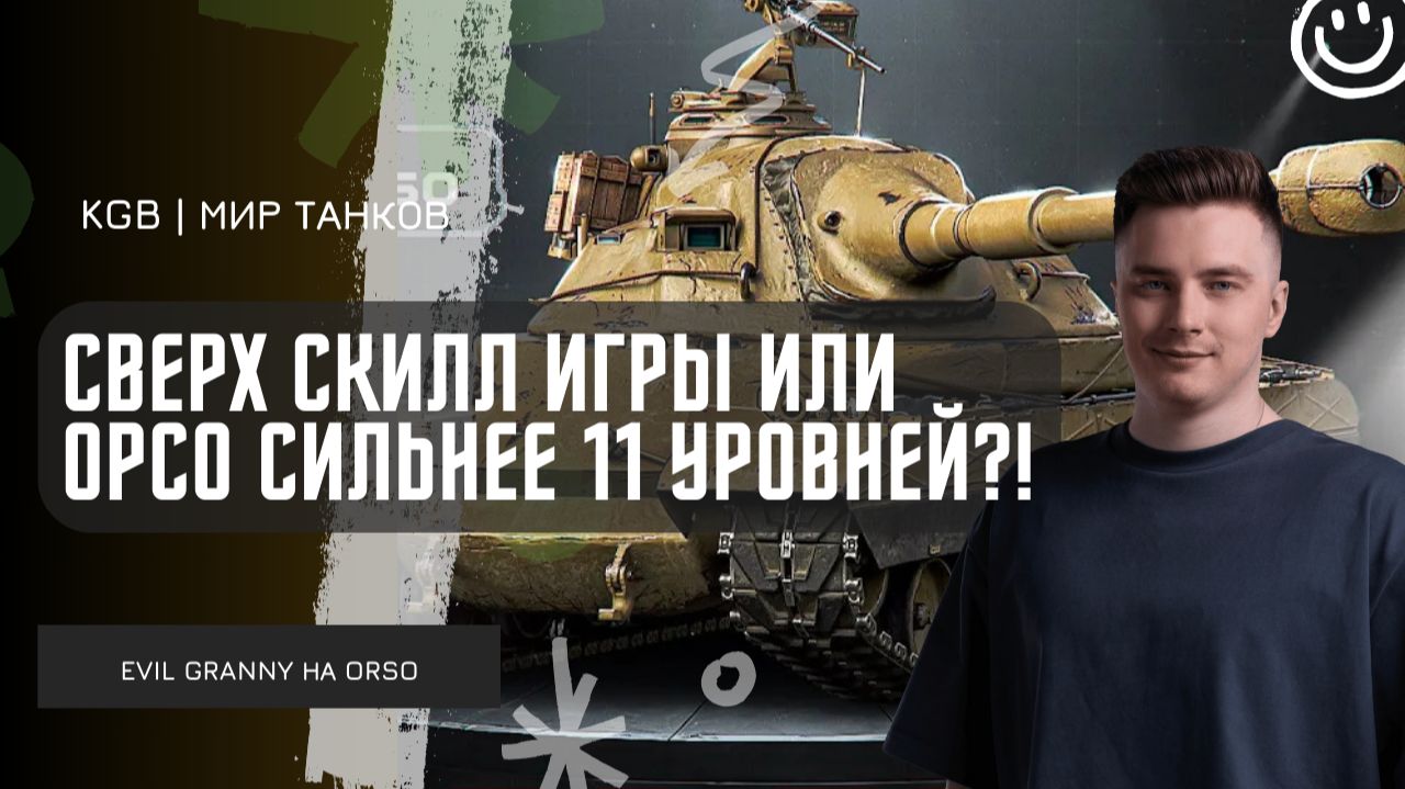 EviL GrannY ★ СВЕРХ СКИЛЛ ИГРЫ ИЛИ ORSO СИЛЬНЕЕ 11 УРОВНЕЙ?! смотреть онлайн