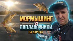 мормышинг против поплавков ? Карпы рвут снасти