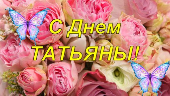 С Днем Татьяны! Красивое Музыкальное Поздравление! Татьянин День. смотреть онлайн