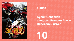 Кулак Северной звезды: История Рао — Властелин небес 10 серия (аниме-сериал, 2008)