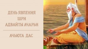 25.01.26 (8:15) - лекция, посвященная Дню явления Адвайты Ачарьи - Е.М. Ачьюта дас