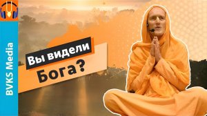 Вы видели Бога? — Бхакти Викаша Свами