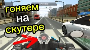 гоняем на скутере в игре трафик райс