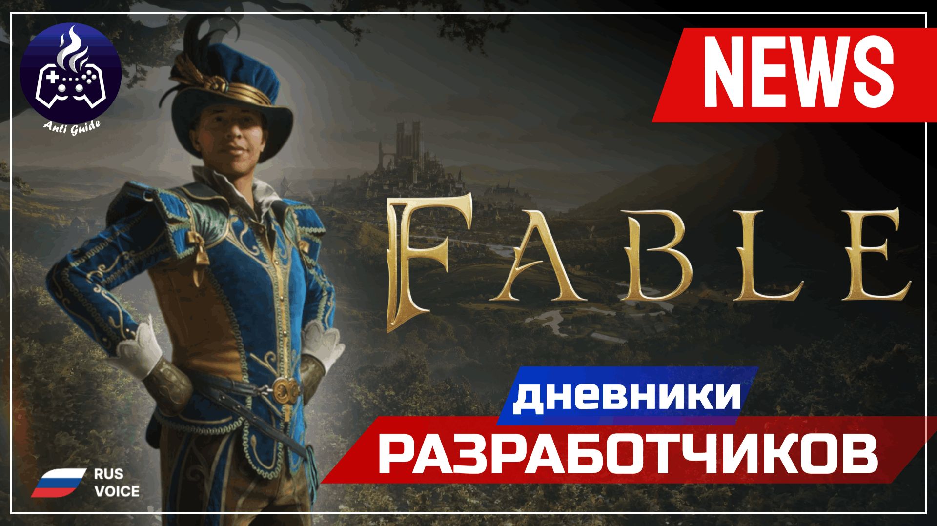 Fable 2026 ➤ Дневники разработчиков смотреть онлайн
