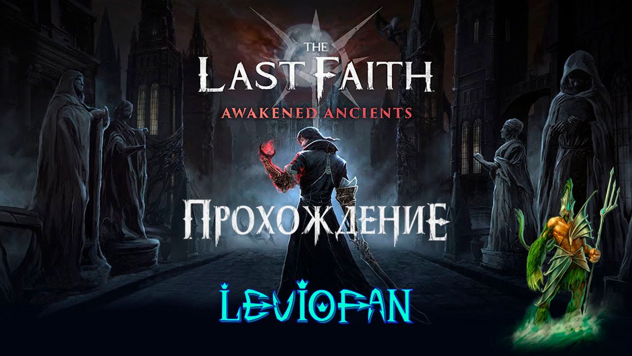 The Last Faith Прохождение. DLC 'Awakened Ancients'. Часть 1 - Что нового. смотреть онлайн