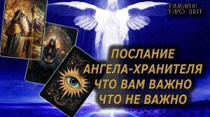 От Ангела-Хранителя: что важно, что неважно🔥🔮 🔥 #таро#tarot#gadanie#онлайн#новые
