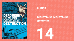 Мёртвые-мёртвые демоны эпизод 14 (аниме-сериал, 2024)