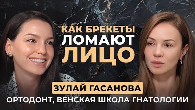 Вся правда о брекетах — можно ли вернуть красоту и молодость лица | Ортодонт Зулай Гасанова смотреть онлайн