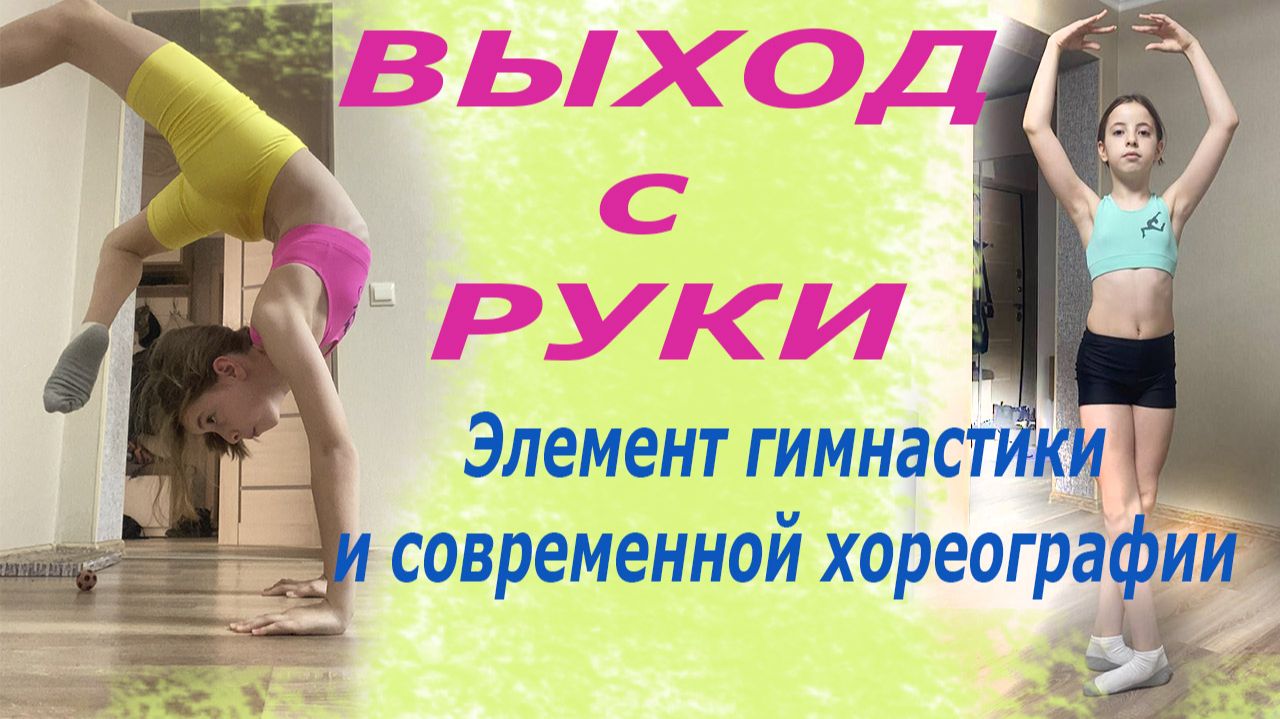 Гимнастика дома. Выход с руки. Гимнастическая - танцевальная связка смотреть онлайн