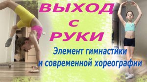 Гимнастика дома. Выход с руки. Гимнастическая - танцевальная связка