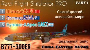 🔴 live | RFS Pro | Шанхай ZSPD 🇨🇳 — Окленд NZAA 🇳🇿 — Буэнос-Айрес SAEZ 🇦🇷 | B777-300ER