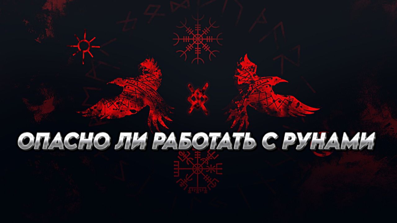 ОПАСНО ЛИ РАБОТАТЬ С РУНАМИ? ПРЕДОСТЕРЕЖЕНИЯ ПРИ РАБОТЕ С РУНАМИ. смотреть онлайн