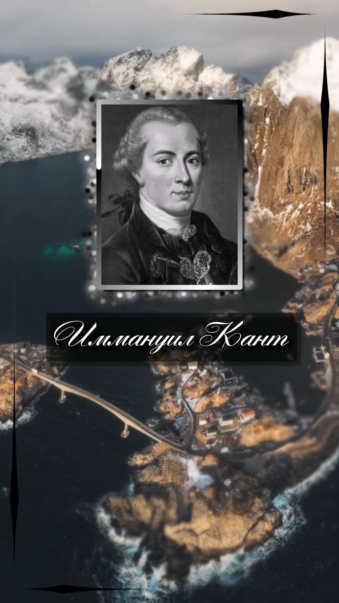 Иммануил Кант. У лжи постоянная спутница — хитрость. Иммануил Кант. У лжи постоянная спутница — хитрость.