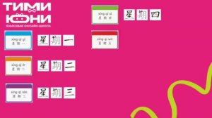 дни недели на китайском