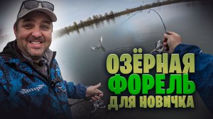Огромная форель для Новичка на озере на спиннинг) Повезло или опыт делает своё дело ?