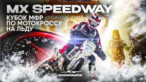 Никто не ожидал! Sharmax разорвал «Китайский класс» на MX Speedway 🔥