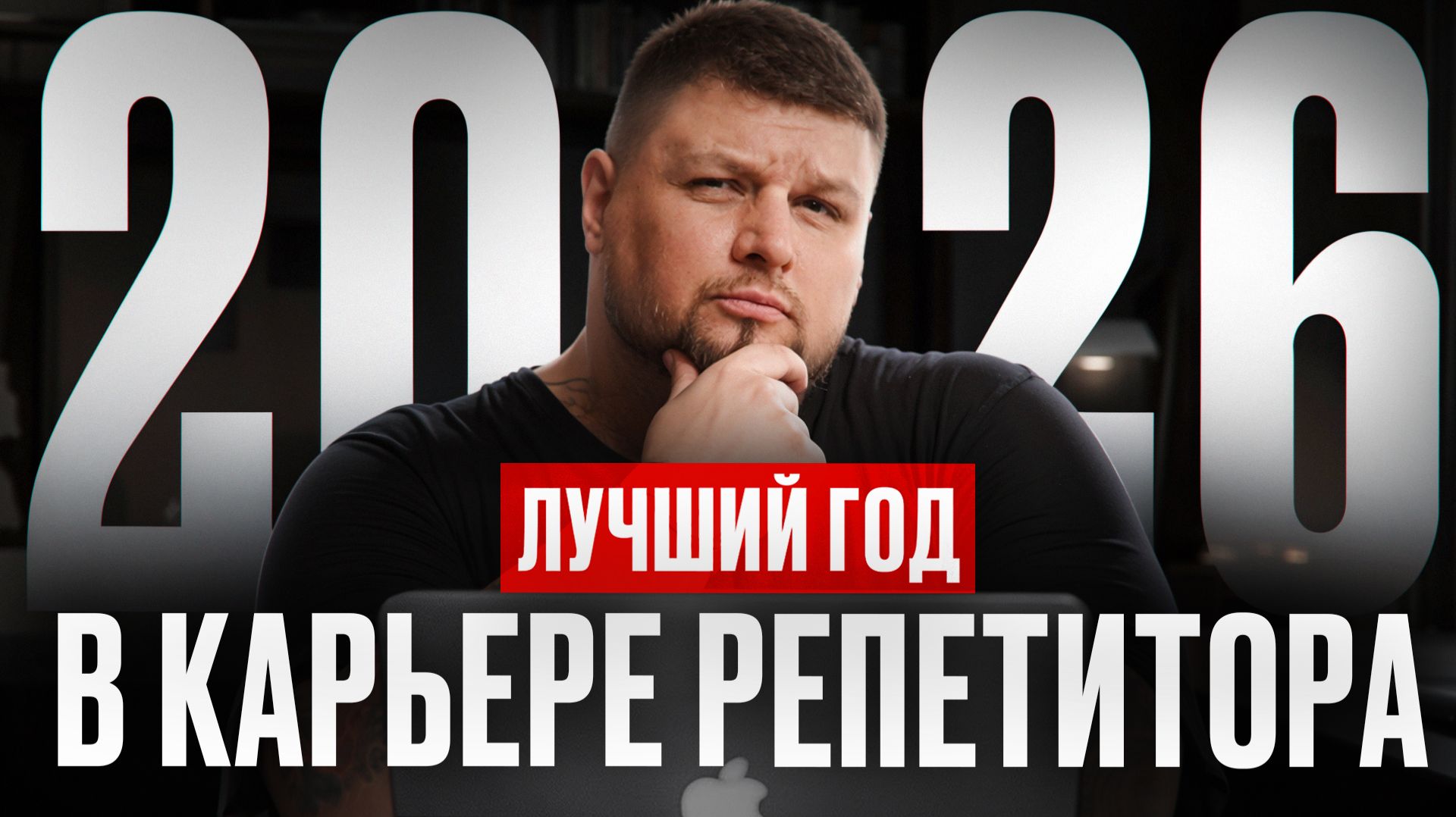 Как репетитору настроить себя на лучший год в работе и кайфануть от нее смотреть онлайн