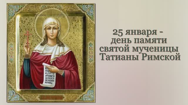 Святая мученица Татиана Римская смотреть онлайн