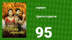 Цвета страсти 95 серия «План Лайлы проваливается» (сериал, 2013)