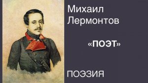 ПОЭЗИЯ. Михаил Лермонтов «ПОЭТ».