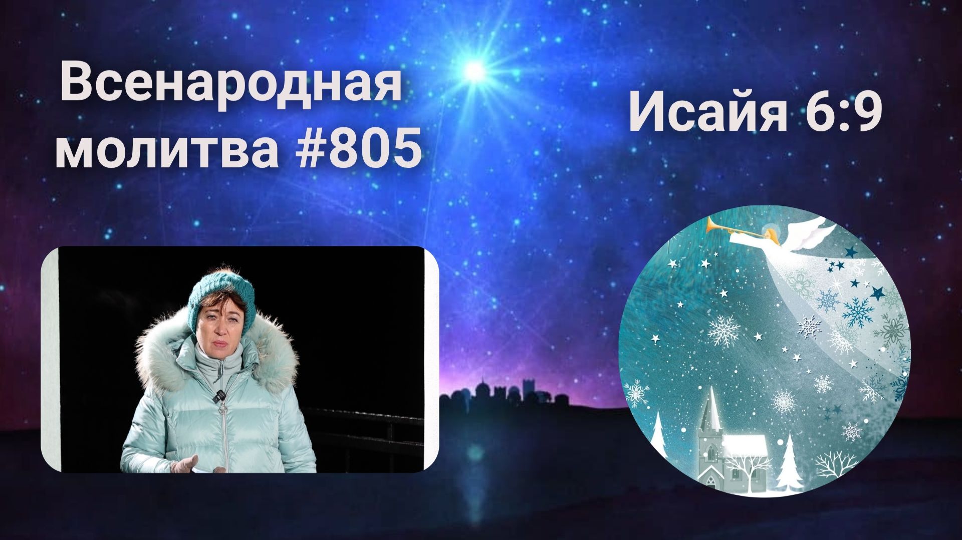 805. Всенародная молитва. 24 января. Исаия 6:9 смотреть онлайн