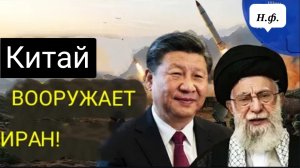 Китай отправил Ирану самую крупную партию оружия за всю историю!