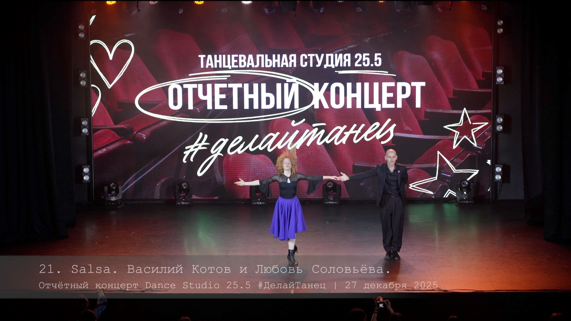 21. Salsa NY. Vasily Kotov & Lubov Solovieva || Отчётный концерт Dance Studio 25.5 21. Salsa NY. Vasily Kotov & Lubov Solovieva || Отчётный концерт Dance Studio 25.5