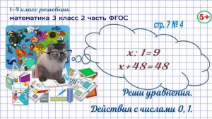 Стр. 7 № 4 уравнения, действия с числами 0, 1 гдз математика 3 кл 2 часть ФГОС