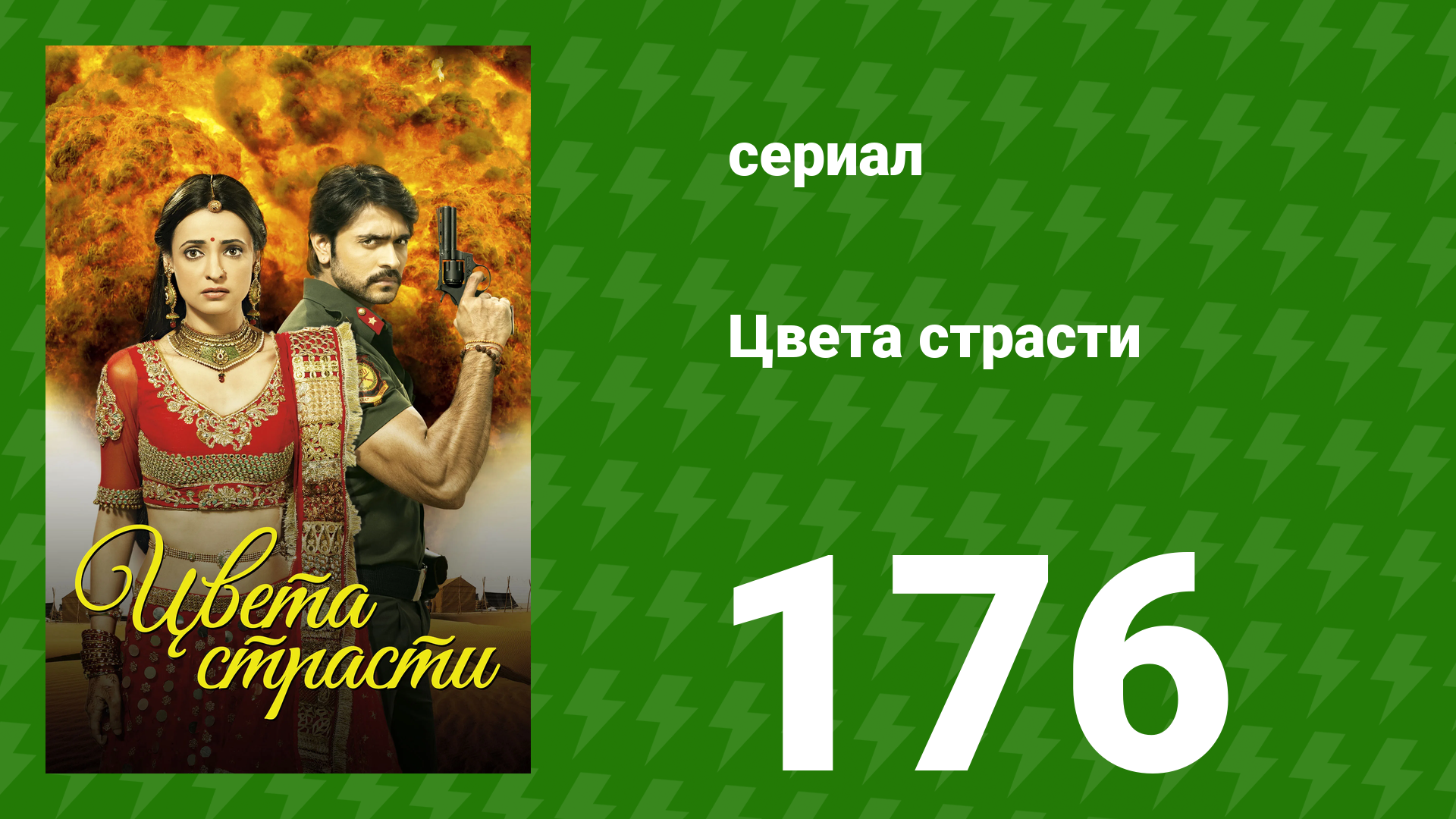Цвета страсти 176 серия «Друв расстраивается» (сериал, 2014) смотреть онлайн