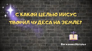 С какой целью Иисус творил чудеса на земле? Бегжанова Наталья