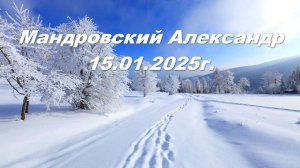 Мандровский Александр 15.01.2026г.