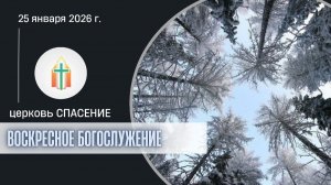 Богослужение 25.01.2026 I Гохвейс Александр