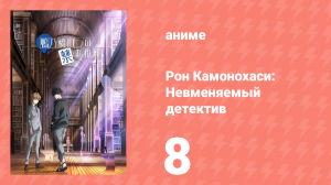 Рон Камонохаси: Невменяемый детектив 1 сезон 8 серия (аниме-сериал, 2023)