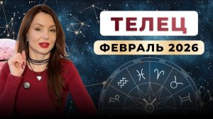 ТЕЛЕЦ - астрологический прогноз на февраль 2026