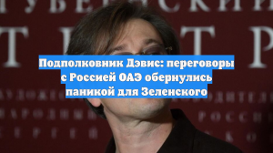 Подполковник Дэвис: переговоры с Россией в ОАЭ вызвали панику Зеленского