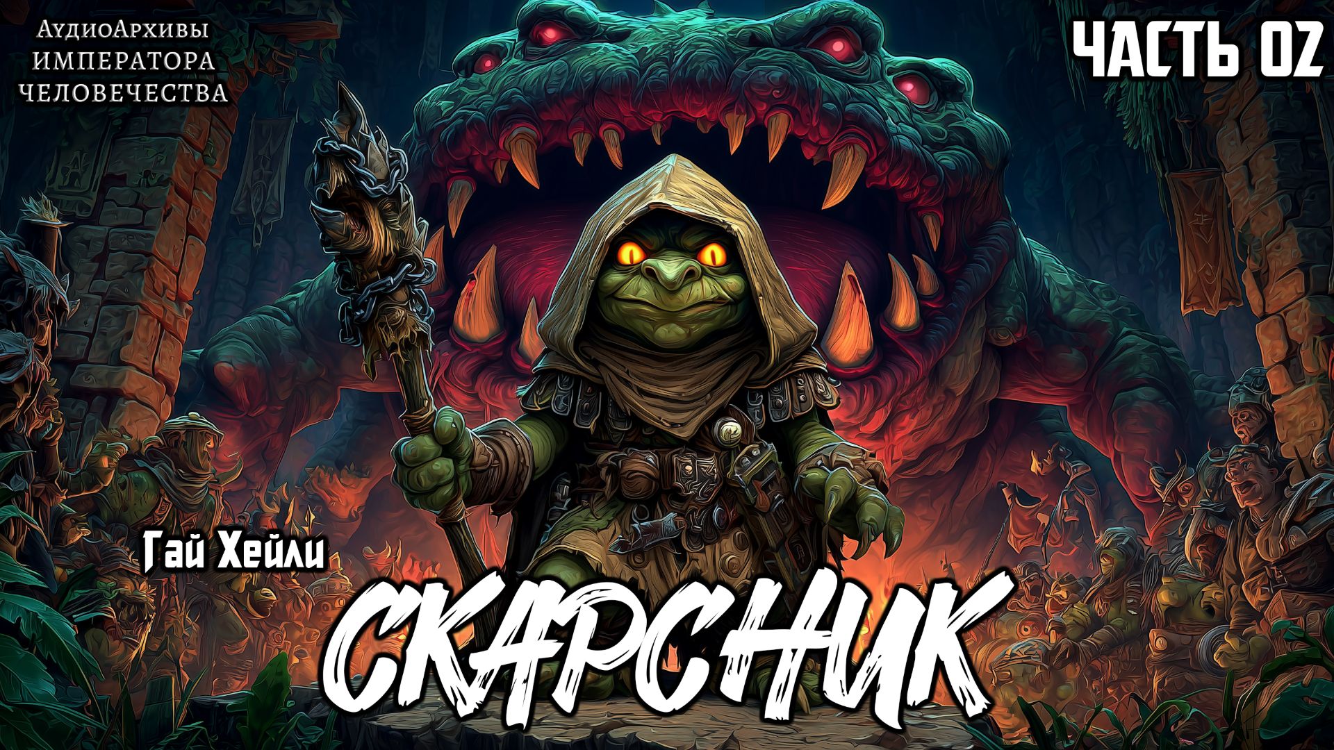 Скарсник | ПРОДОЛЖЕНИЕ | Гай Хейли | Skarsnik | (2013) by Кирилл Головин feat. Casper Valter смотреть онлайн