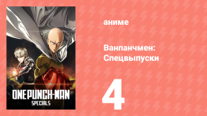 Ванпанчмен: Спецвыпуски 4 серия (аниме-сериал, 2015)