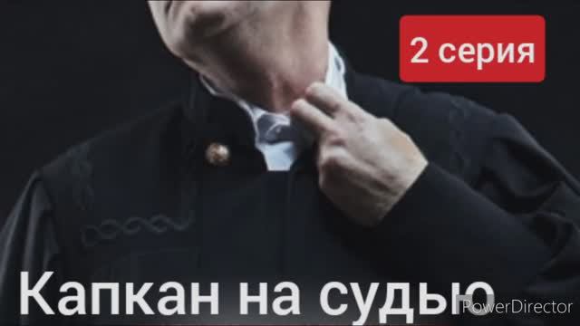 Капкан на судью, 2 серия смотреть онлайн