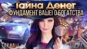 Тайна денег. Финансовая независимость и Мышление миллионера.  1 серия