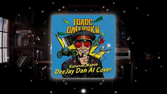 Голос Омерики - Капитан Журов (DeeJay Dan AI 'Power Ballad' Cover) смотреть онлайн