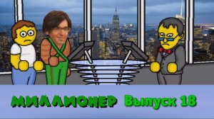 Миллионер плюс | Выпуск 18